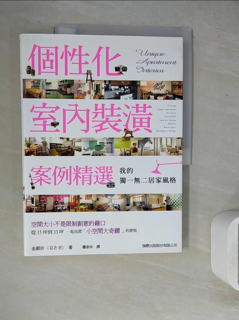 【書寶二手書T1／設計_ZVD】我的獨一無二居家風格：個性化室內裝潢案例精選_金銀珍