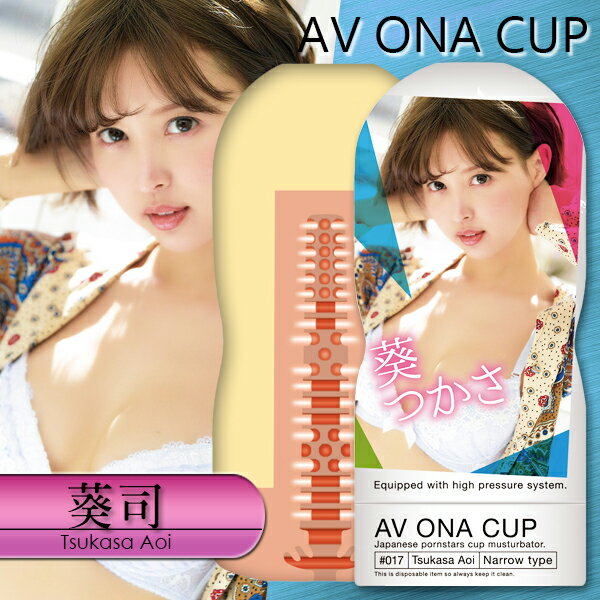 自慰器 NPG 葵司 AV ONA CUP 自慰杯飛機杯-17【本商品含有兒少不宜內容】