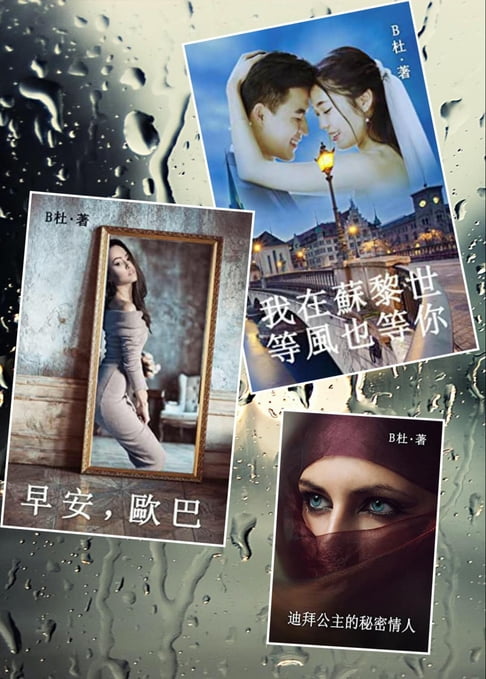【電子書】B杜異國戀情N部曲之10～12（套書，繁體字版） 0