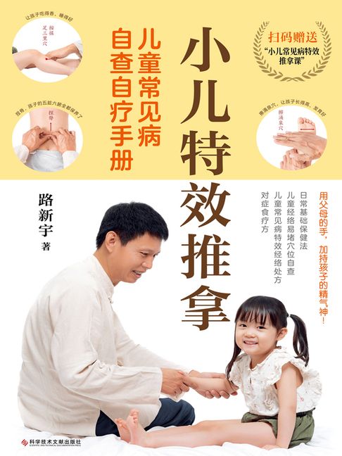 【電子書】小儿特效推拿：儿童常见病自查自疗手册