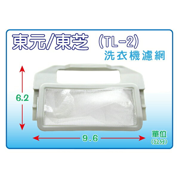 【東元 / 大同/ 新格】(1入裝) TL-2 洗衣機濾網/棉絮過濾網