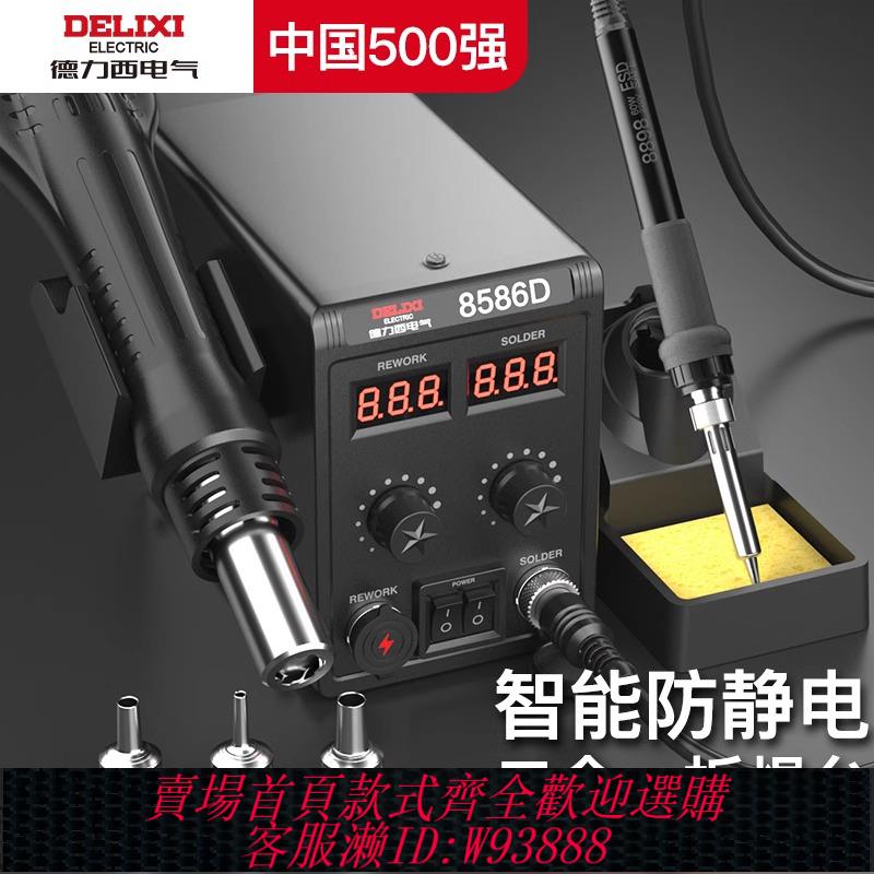 {臺灣公司貨 可打統編}德力西電氣熱風槍拆焊臺二合一858D電烙鐵8586手機維修焊接電焊臺