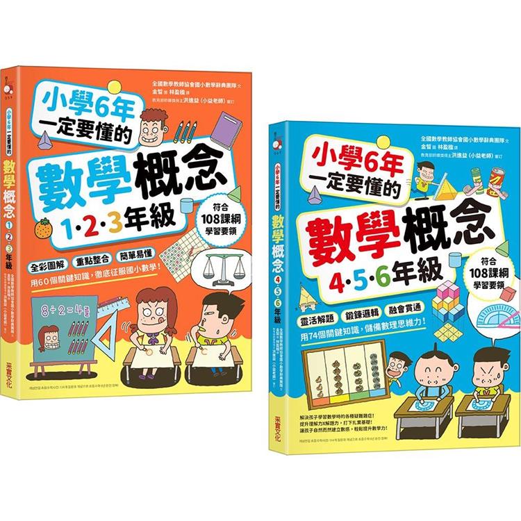 小學6年一定要懂的數學概念【二合一套書】