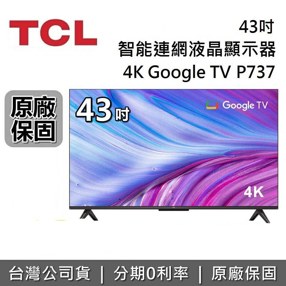 【APP下單點數13%回饋+私訊再折】TCL 43吋 43P737 4K 智能連網液晶顯示器 Google TV 電視 螢幕 台灣公司貨