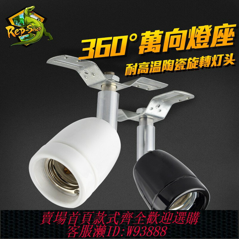 {可刷卡 打統編}爬蟲爬寵箱陶瓷燈頭E27螺口可360度旋轉燈座 UVB燈太陽燈萬向燈頭