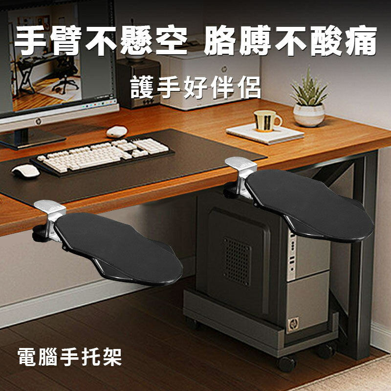 電腦手托架 折疊旋轉手臂支架 電腦桌手托架 手臂支架 手肘托架 創意免打孔 辦公桌家用 手臂支撐架 手托架