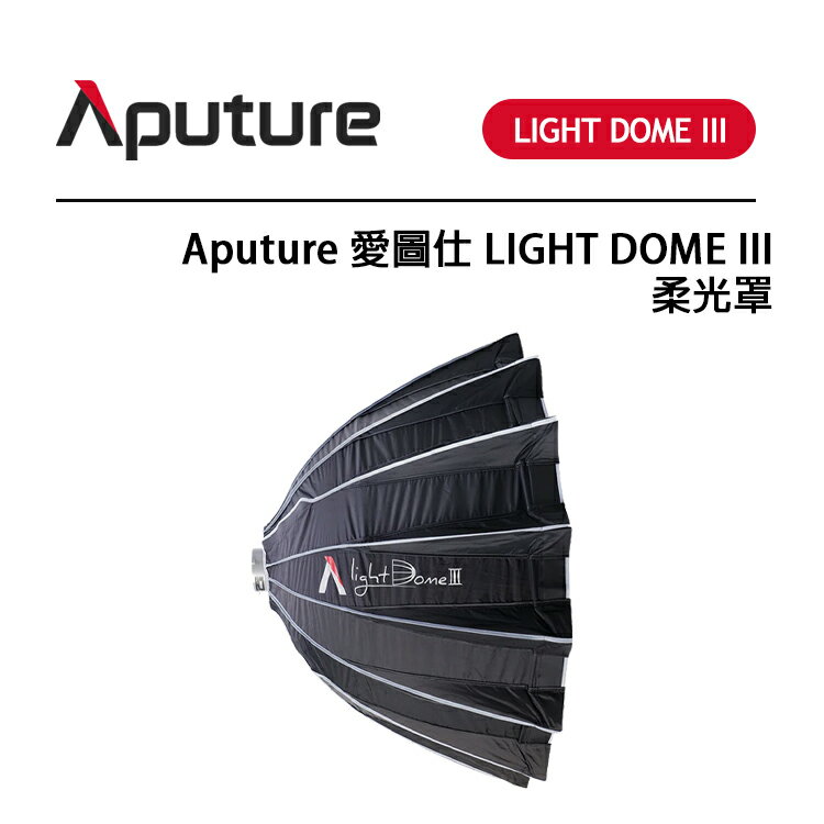 EC數位 Aputure 愛圖仕 Light Dome III 拋物線柔光罩 88cm 保榮卡口 快裝卡盤 柔光箱
