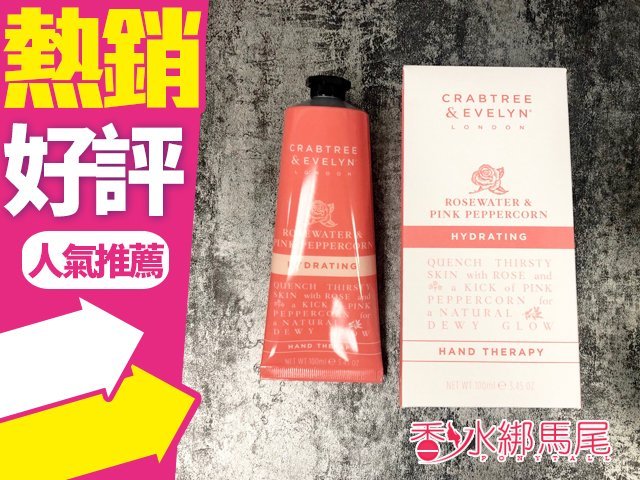 ◐香水綁馬尾◐CRABTREE & EVELYN 瑰珀翠 玫瑰粉椒 護手護甲霜 100g