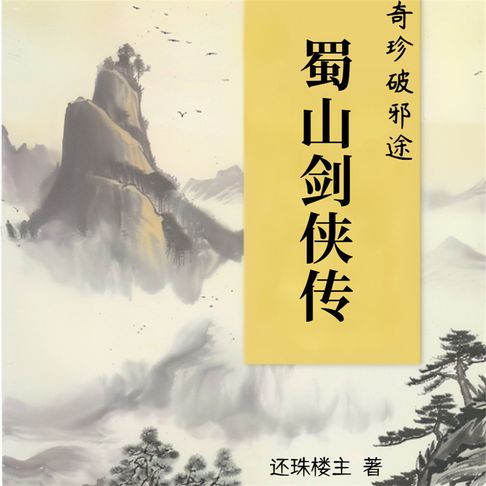 【有聲書】蜀山剑侠传（十二） 0