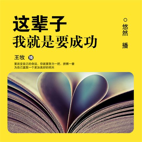 【有聲書】这辈子我就是要成功 0