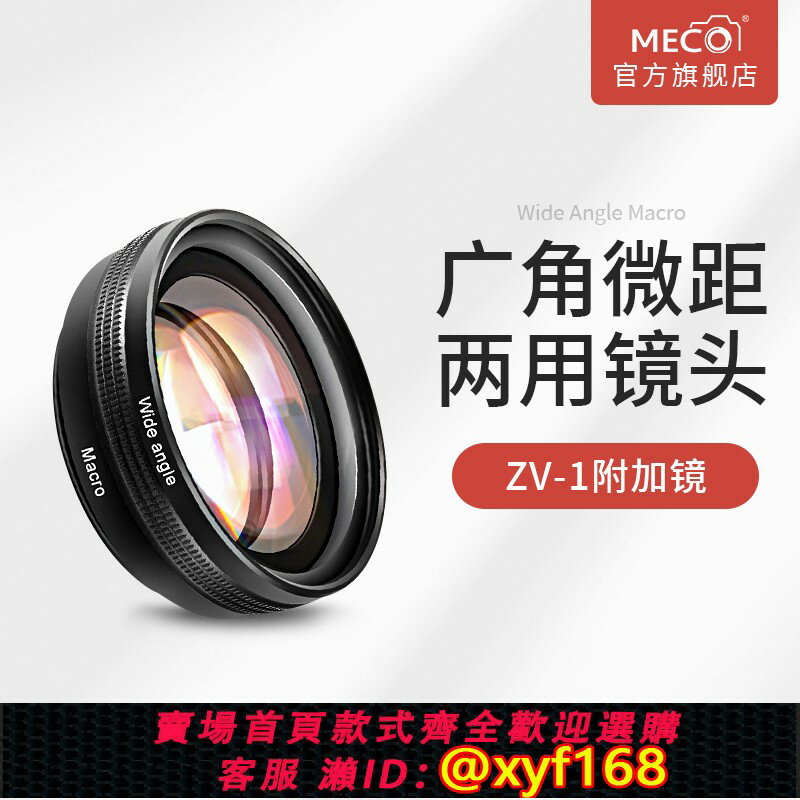 {保固一年 可打統編}MECO美高適用索尼ZV-1超廣角微距鏡頭二合一10X高畫質近攝鏡24mm轉18mm附加鏡vlog微單sony相機黑卡佳能卡片機