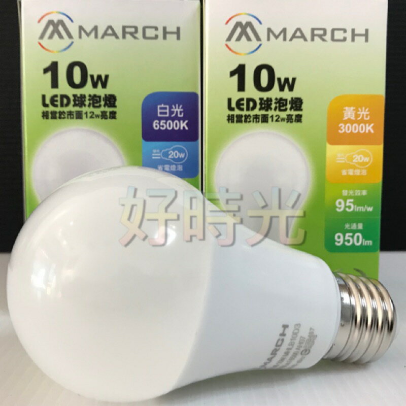 好時光～MARCH LED 10W 燈泡 球泡 E27 10瓦 全電壓 黃光 自然光 白光 電燈泡