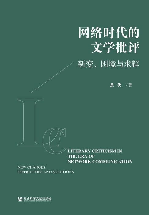 【電子書】网络时代的文学批评：新变、困境与求解
