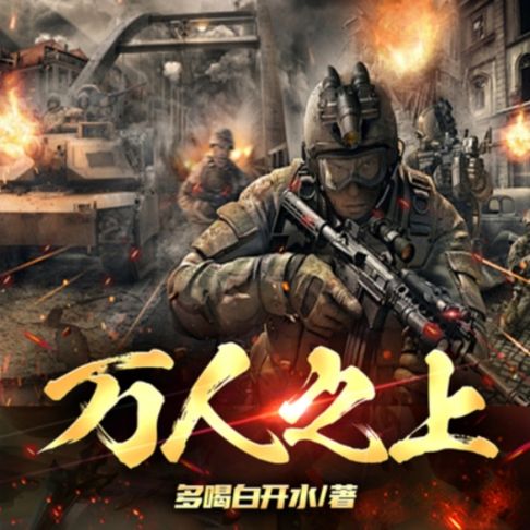 【有聲書】万人之上3|反黑风暴疯狂版|猎冰行动玄幻版 0