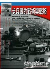 步兵戰的戰術與戰略：二十世紀步兵作戰的理論與運用 | 拾書所