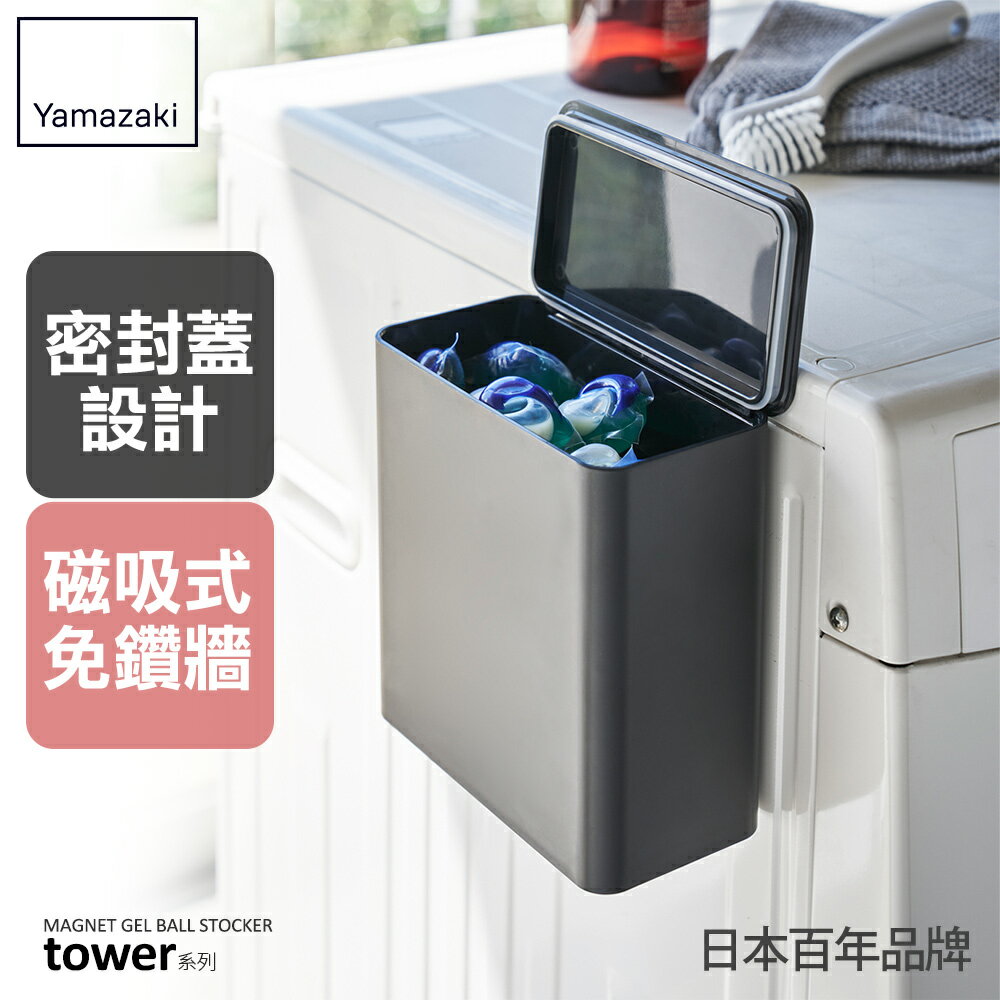 日本【Yamazaki】tower磁吸式洗衣球收納盒(黑)★置物架/收納架/收納盒/雜物收納/居家收納