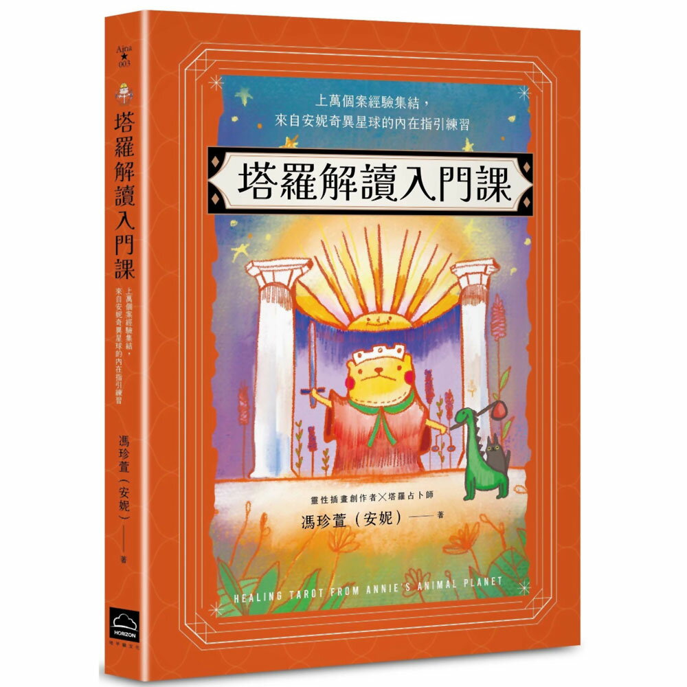 塔羅解讀入門課：上萬個案經驗集結，來自安妮奇異星球的內在指引練習