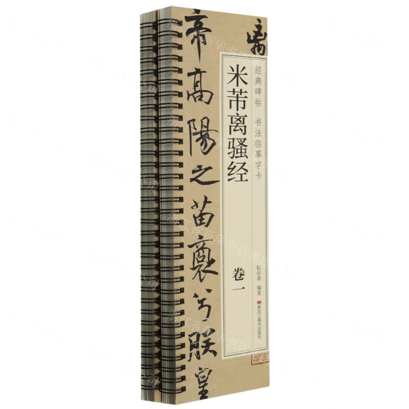 【預購】米芾離騷經(共2冊)/經典碑帖書法臨摹字卡丨天龍圖書簡體字專賣店丨9787559396594 (tl2510)