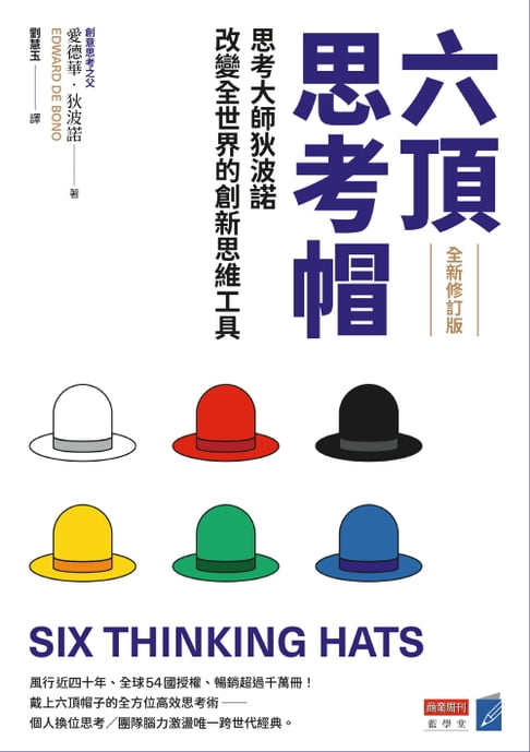 【電子書】六頂思考帽 （全新修訂版）：思考大師狄波諾改變全世界的創新思維工具
