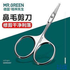 德國Mr.Green進口不銹鋼圓頭鼻毛剪手動修型胡子修剪器男女士眉剪