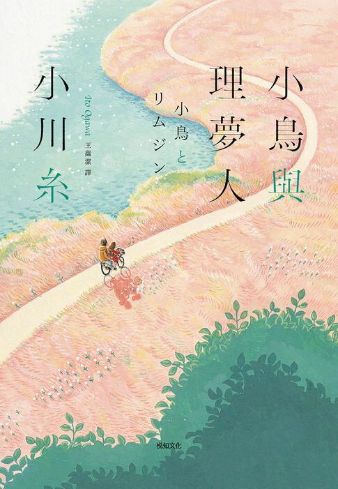 小鳥與理夢人【本屋大賞作家全新挑戰，猶如護身符般的感淚之作！】【電子書】