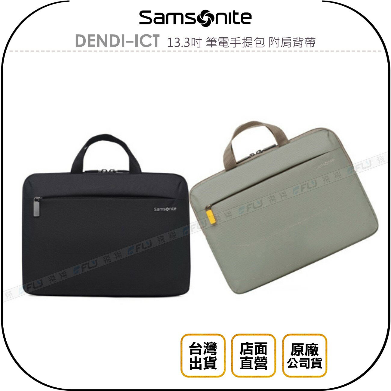 《飛翔無線3C》Samsonite 新秀麗 DENDI-ICT 13.3吋 筆電手提包 附肩背帶◉公司貨◉側背電腦包