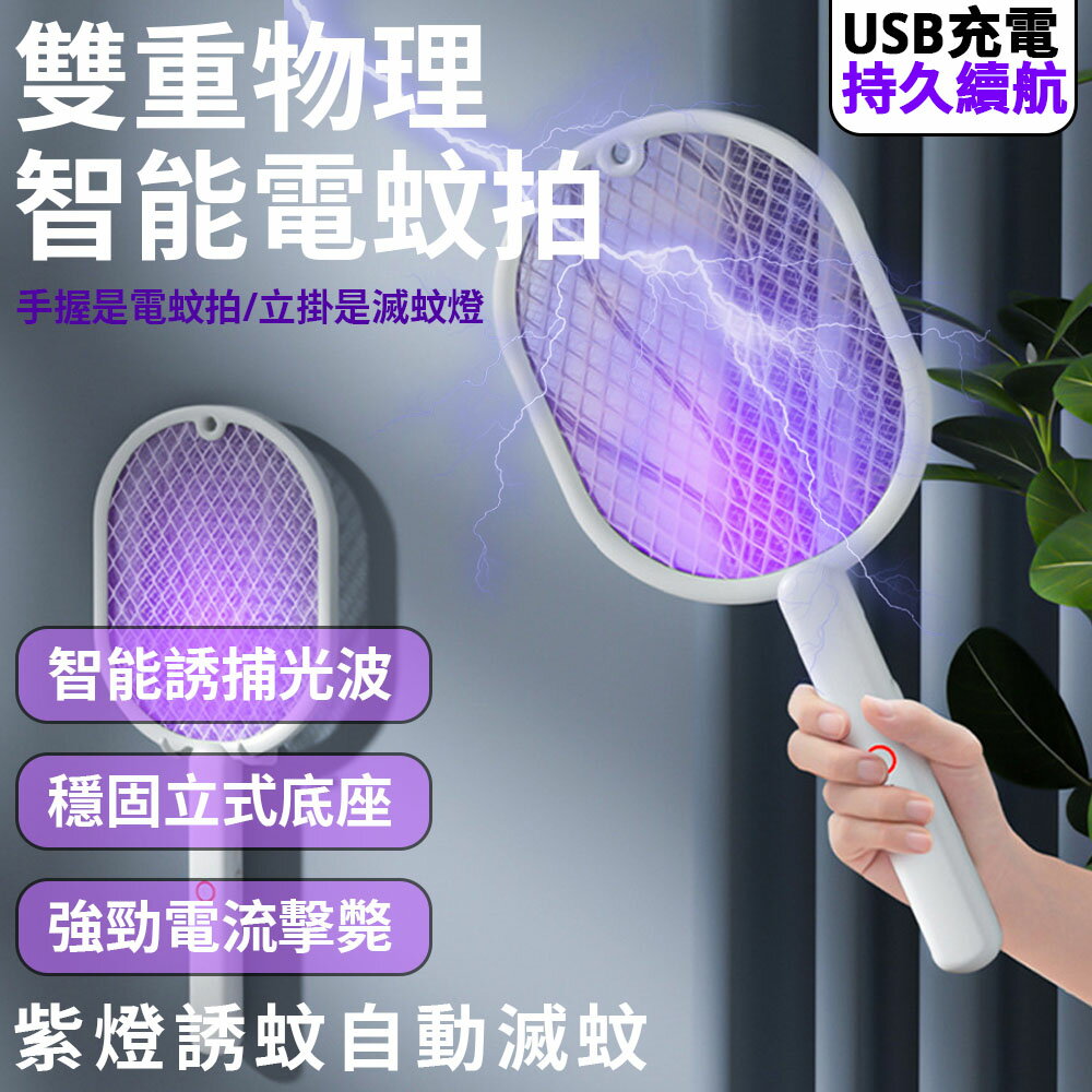 超低價【現貨 免運費！兩用捕蚊 贈收納底座】 電蚊拍 捕蚊拍 充電電蚊拍 兩用電蚊拍 充電式電蚊拍 滅蚊拍 滅蚊燈