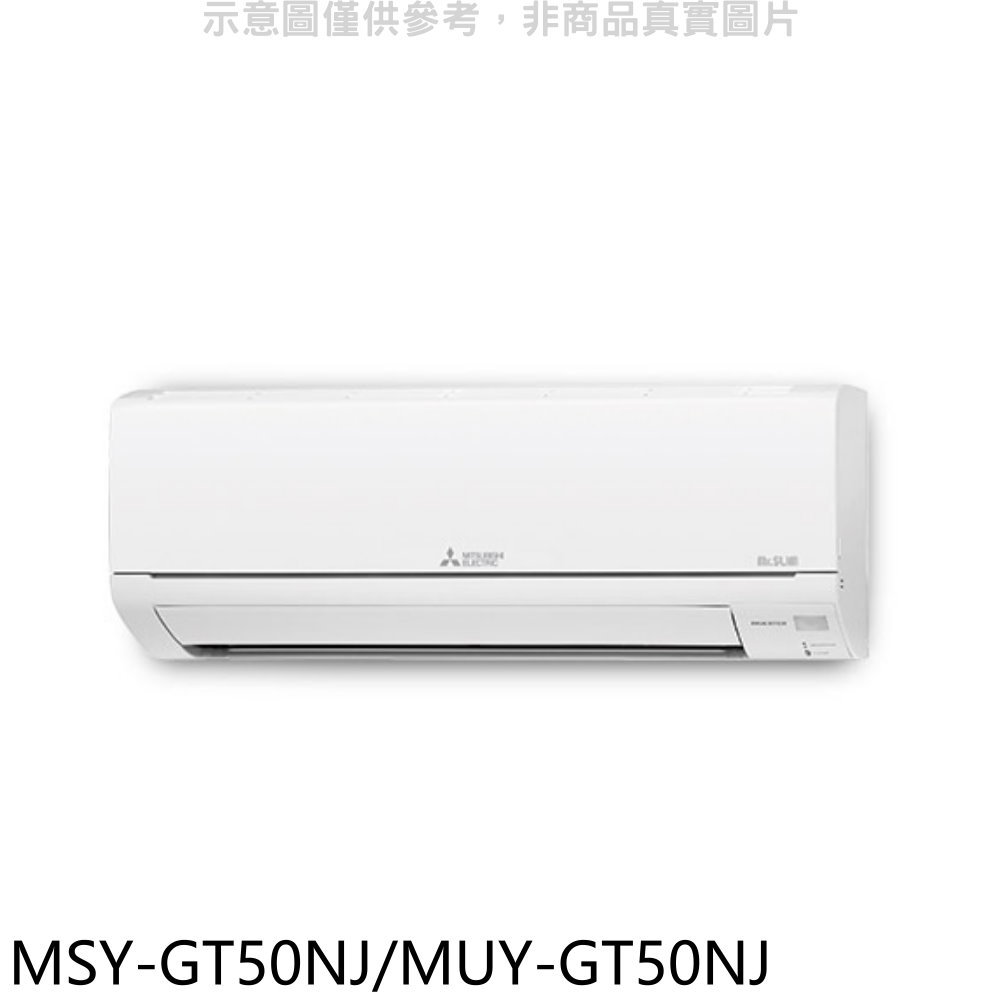 全館領券再折★三菱【MSY-GT50NJ/MUY-GT50NJ】變頻GT靜音大師分離式冷氣(含標準安裝)