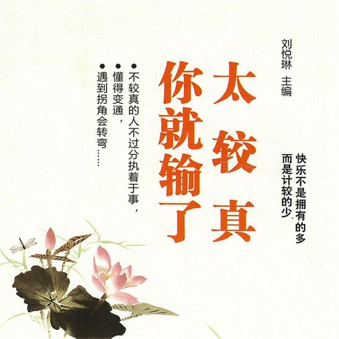 【有聲書】太较真你就输了 0