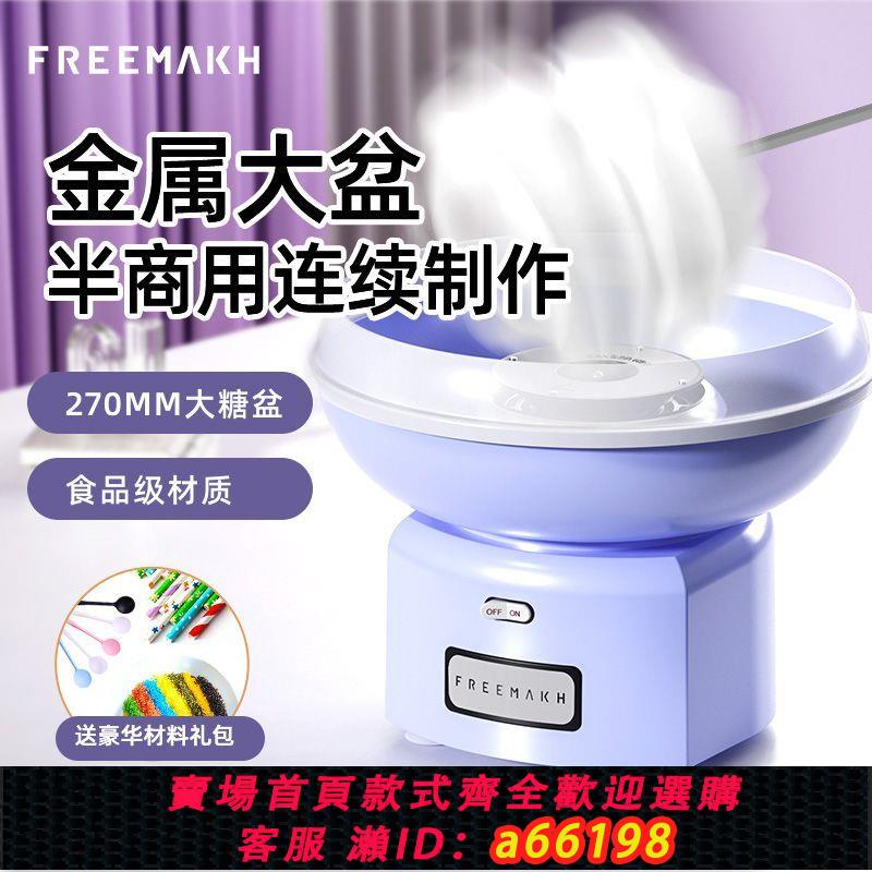 【臺灣公司 可開發票】FREEMAKH棉花糖機兒童家用半商用金屬大盆小型全自動做綿花糖機器
