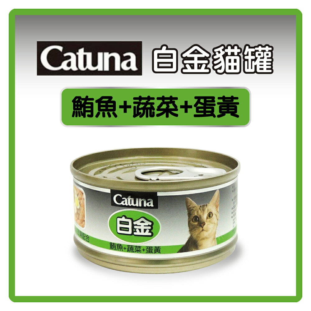 Catsin / Catuna 白金 貓罐 ( 鮪魚 + 蔬菜 + 蛋黃 ) 80g 可超取(C202B07) 好窩生活節