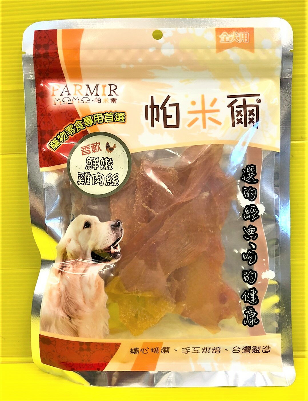 ⚜️四寶的店⚜️附發票~帕米爾 鮮嫩雞肉絲140g/包 PARMIR 寵物 精美包 新鮮 雞肉 肉乾 肉條 肉片 零食 台灣製造