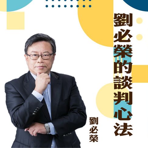 【有聲書】劉必榮的談判心法 0