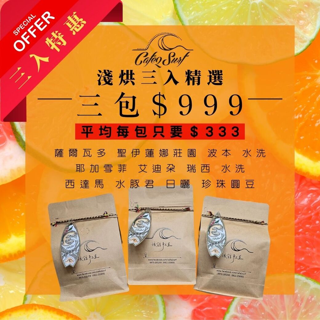 3入組｜薩爾瓦多 水洗 + 耶加雪菲 艾迪朵 水洗 + 西達馬 珍珠圓豆日曬 ﹙共三包，各半磅裝﹚︱淺烘焙