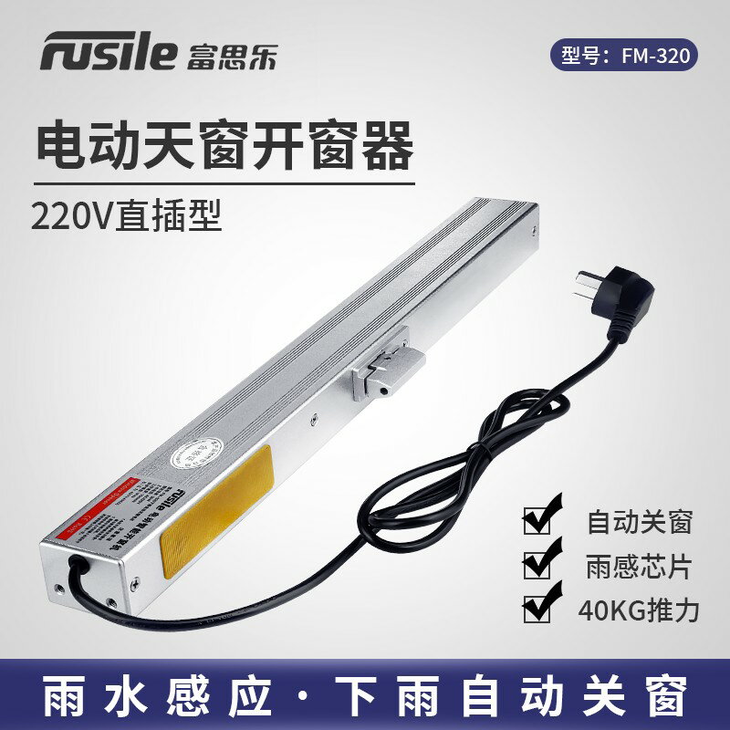 【可開發票】電動開窗器220V電源智慧遙控鏈條式天窗平開窗電機下雨自動關窗器