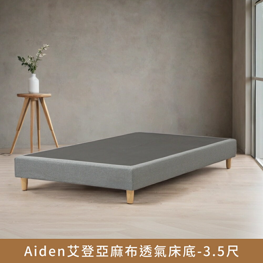 Aiden艾登亞麻布透氣床底-3.5尺