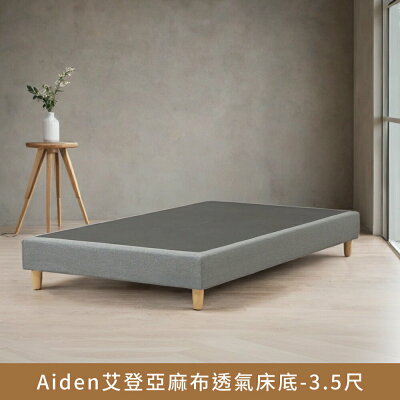 Aiden艾登亞麻布透氣床底-3.5尺【myhome8居家無限】★APP下單享點數4%