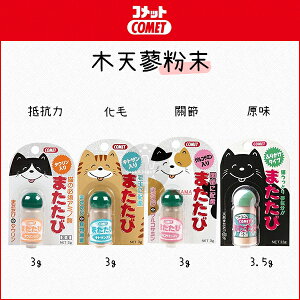 日本COMET［貓咪木天蓼粉，4款品項，3g/3.5g］