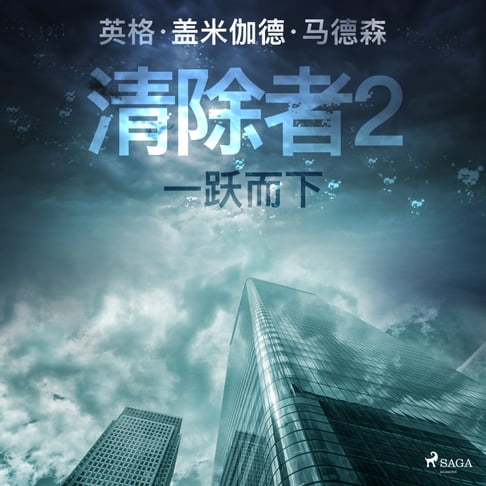 【有聲書】清除者2：一躍而下