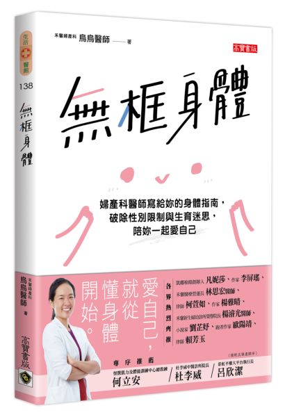 無框身體：婦產科醫師寫給妳的身體指南，破除性別限制與生育迷思，陪妳一起愛自己【城邦讀書花園】
