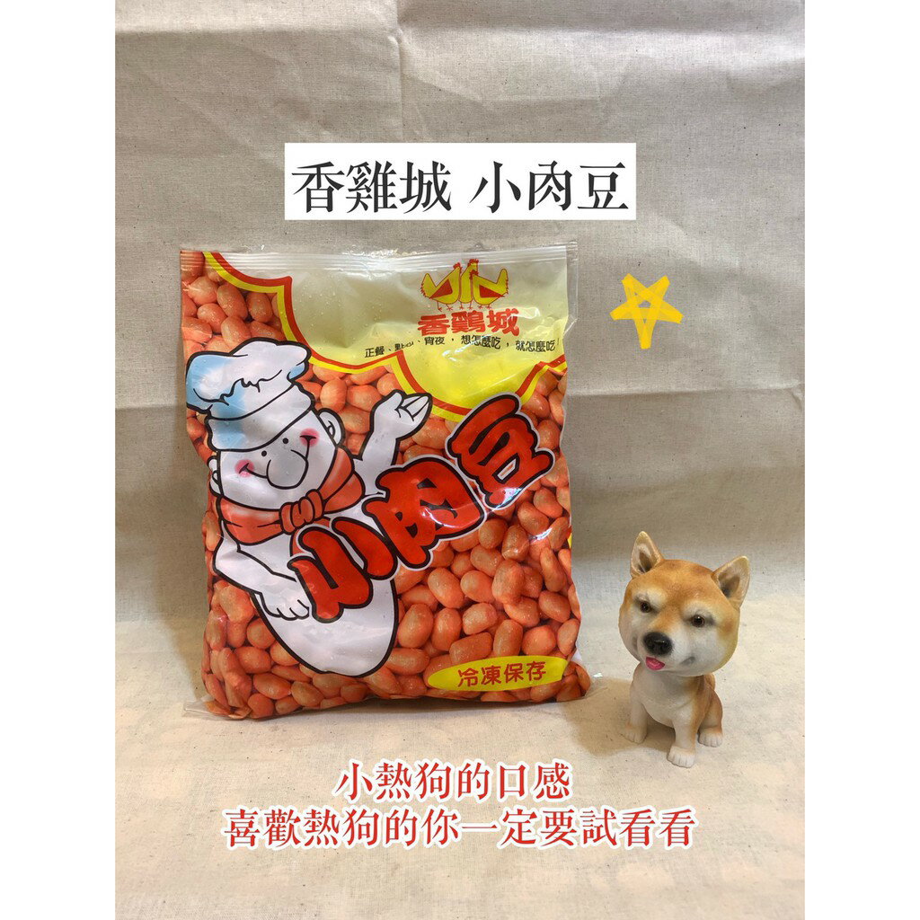 快速出貨 🚚 現貨 QQINU 香雞城 小肉豆 1KG 迷你熱狗 冷凍食品 點心 小熱狗