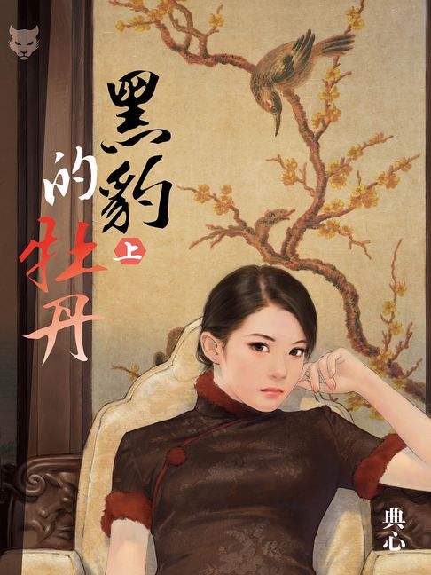 典心作品集63：黑豹的牡丹（上）【新修版】【電子書】