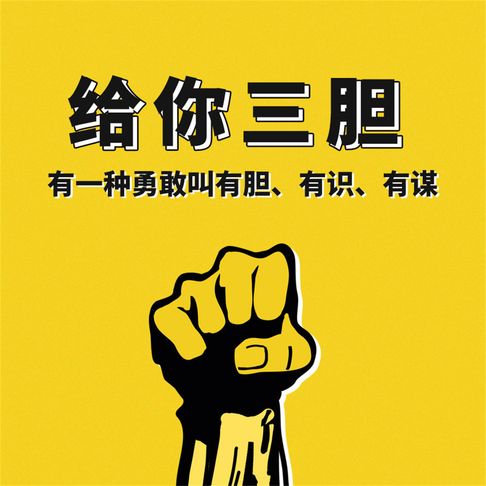 【有聲書】给你三胆：有一种勇敢叫有胆、有识、有谋 0