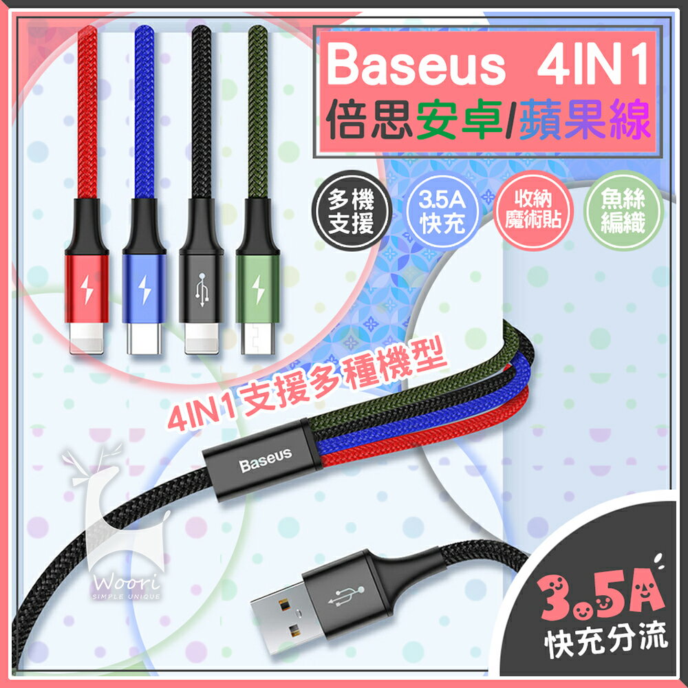 Baseus 倍思 極速系列《一對四充電》一拖四數據線 四合一3.5A快充編織線