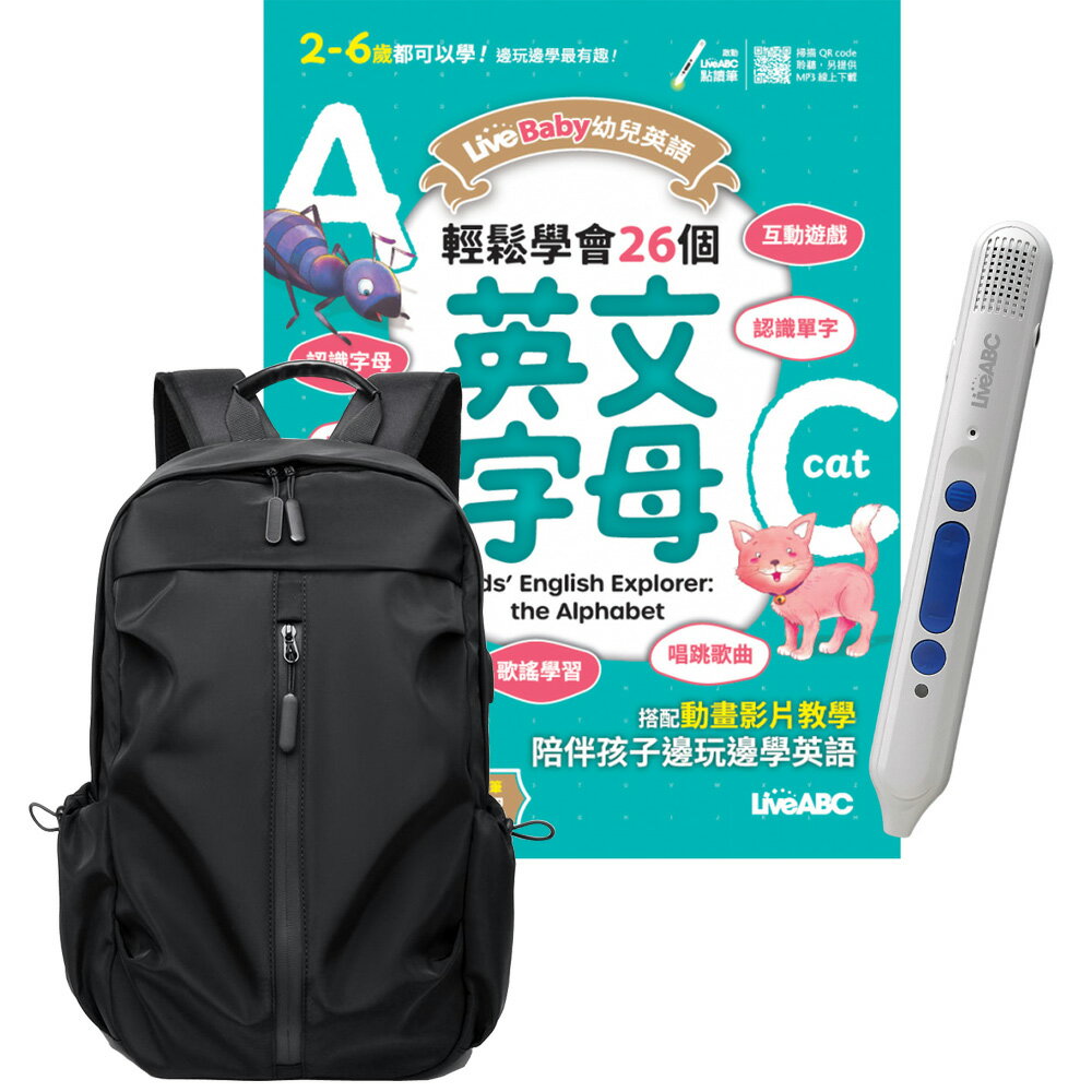 《LiveBaby幼兒英語 輕鬆學會26個英文字母》+ LiveABC智慧點讀筆16G（Type-C充電版）+ 多功能經典後揹包（黑）