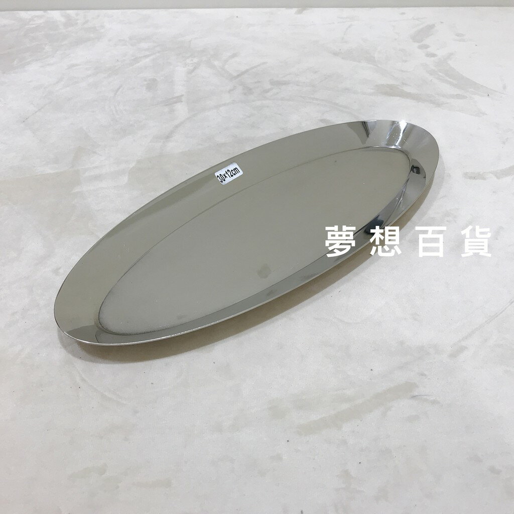 橢圓白鐵盤（大）30X12X1.5cm 不銹鋼圓盤 白鐵盤菜皿 餐盤 水果盤 淺菜盆 露營（伊凡卡百貨）【領券滿額再折千6/30止】