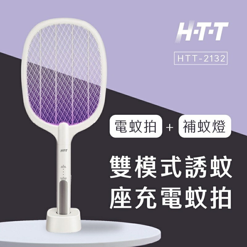 強強滾生活 HTT 雙模式誘蚊座充電蚊拍 HTT-2132 捕蚊燈