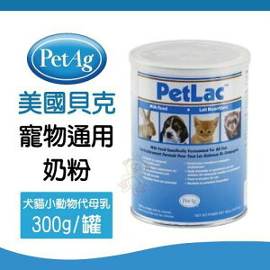 PetAg 美國 貝克 寵物通用奶粉 300g PetLac Milk 犬貓小動物代母乳『WANG』