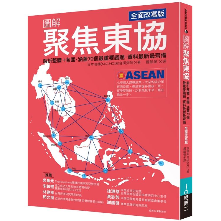 圖解聚焦東協 全面改寫版：解析整體+各國‧涵蓋70個最重要議題‧資料最新最齊備 | 拾書所