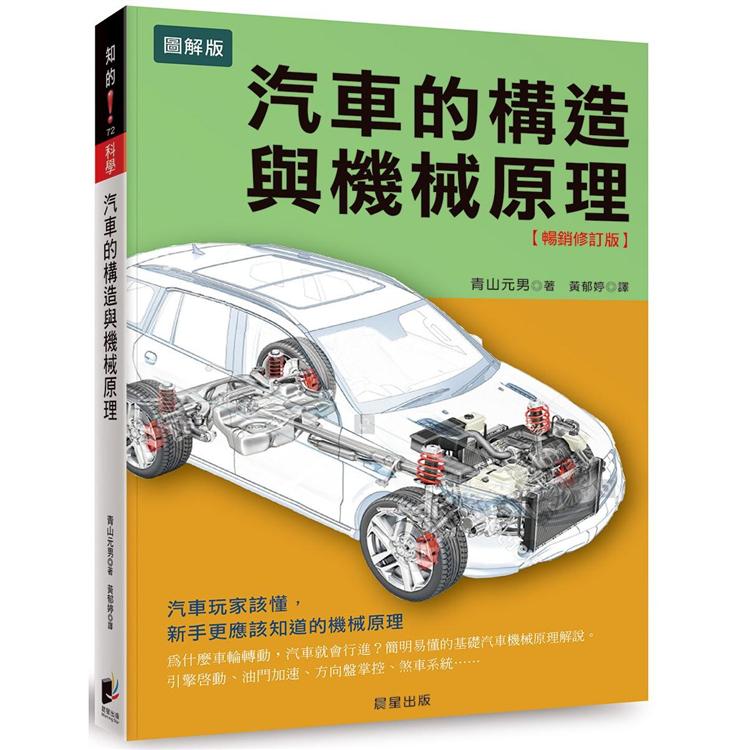 汽車的構造與機械原理【暢銷修訂版】：汽車玩家該懂，新手更應該知道的機械原理 | 拾書所